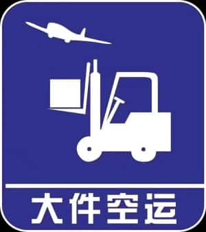 机场空运